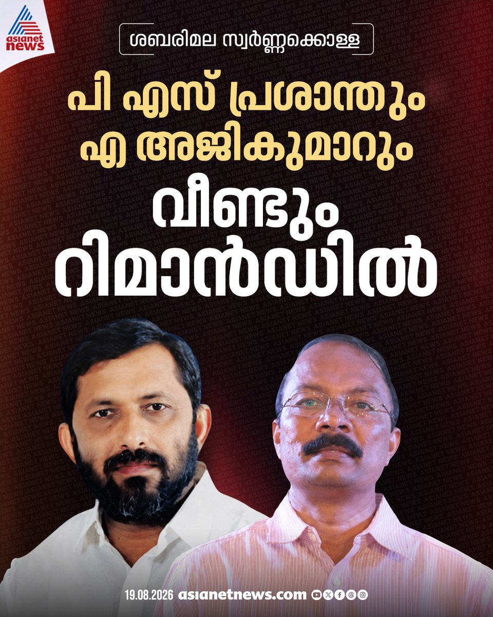 AsianetNewsML's tweet photo. ശബരിമല സ്വർണ്ണക്കൊള്ളയിൽ ദേവസ്വം ബോർഡ് മുൻ പ്രസിഡന്റ് പി എസ് പ്രശാന്തിനെതിരെയും എ അജികുമാറിനെതിരെയും വീണ്ടും റിമാൻഡ് ചെയ്തു
https://t.co/6veQHjhhsD
#SabarimalaGoldTheft #PSPrasanth #AAjikumar https://t.co/EgErH1oGHV