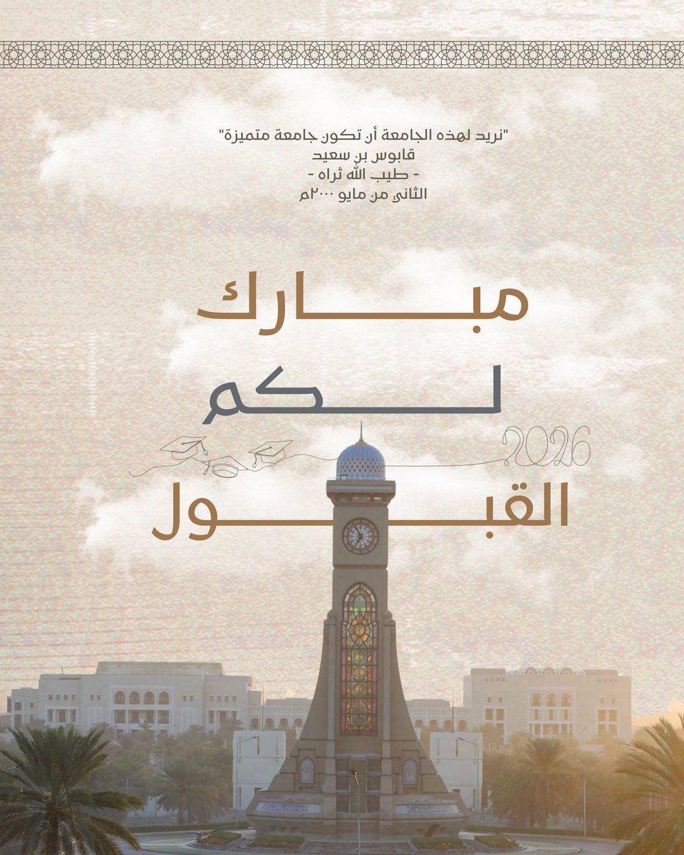 SQUCOFFEE's tweet photo. مبارك لكم القبول في جامعة السلطان قابوس https://t.co/TzM0l9z0gQ