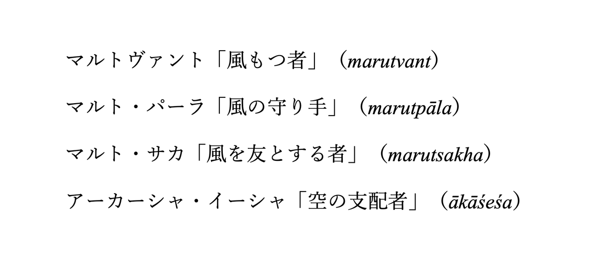 Ag0vB's tweet photo. 風たちを従える神インドラの異名メモ。 https://t.co/78rPSVqcHf