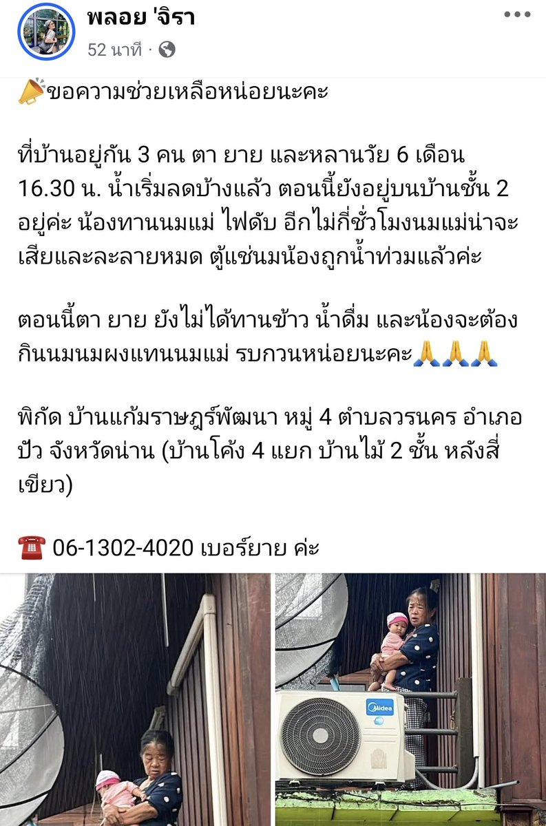 mamypunboon2010's tweet photo. ขอความช่วยเหลือคุณตาคุณยาย และหลาน 6 เดือน  ติดอยู่ในบ้าน

ตายายยังไม่ได้กินข้าวกินน้ำ ส่วนหลานกินนมแม่ แต่นมแม่ฟรีซน่าจะละลายและเสีย
น้องคงต้องกินนมผงแทนค่ะ

#น้ำท่วมน่าน #น้ำท่วม https://t.co/vRZMeMhGgl