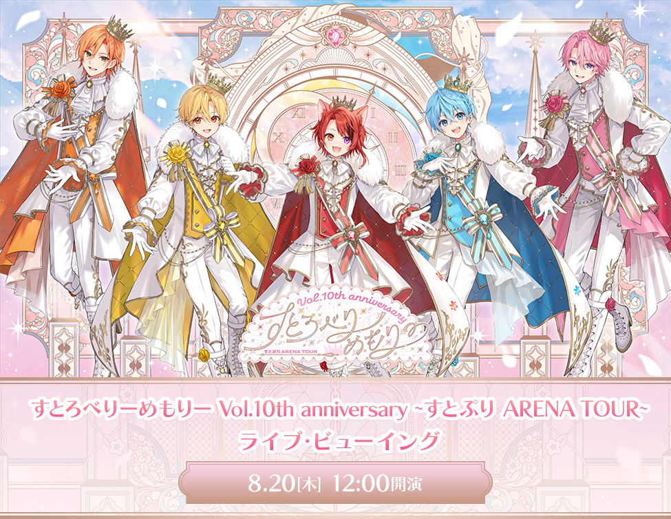 LVJ_culture's tweet photo. ＼明日8/20(木)正午開催！／
すとろべりーめもりー Vol.10th anniversary
~すとぷり ARENA TOUR~ ライブ・ビューイング

結成10周年を記念したアニバーサリーツアー最終公演の模様を映画館に生中継！
すとぷり 10th Anniversary OFFICIAL GOODSや、
過去グッズも映画館にて販売✨

🎫チケットは各地の映画館で販売中！
https://t.co/IfSk6jzmRD

#すとぷり10周年ライブ