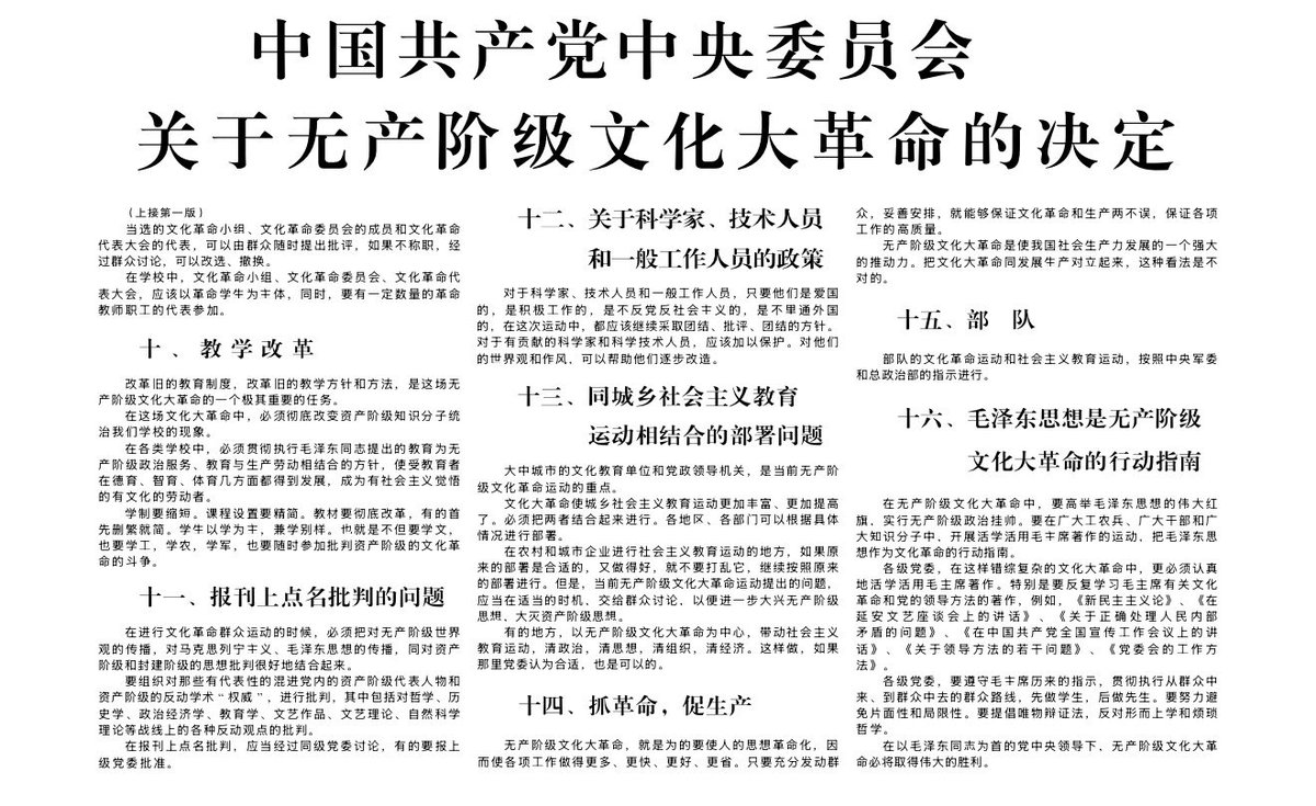 ComboNelly3's tweet photo. 我看真正做到十六条，中国还是有救的
可以说理想很丰满，现实很骨感
可惜这个纲领性文件被中共所抛弃，对文革全面否定
我认为，当一个党开始否定自己的过去，并且大加批判，那么说明这个党的初心变了，本质变了。 https://t.co/2xMesjodDg