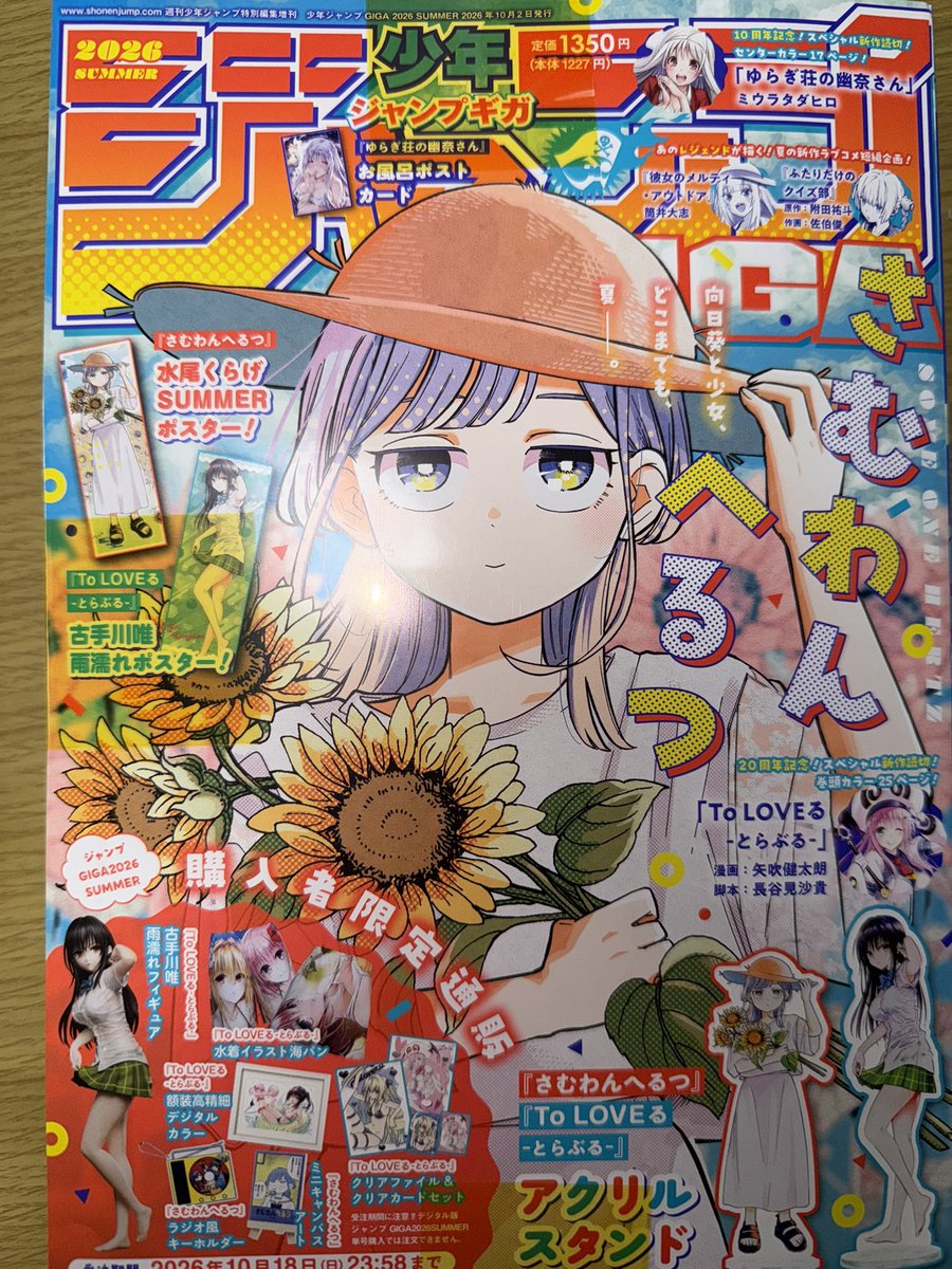 ASTRAY0122's tweet photo. やっと買えたぜ！
#ジャンプGIGA2026SUMMER
しかし田舎県よ、水曜発売ってどゆこと
待ったぞマジで、、
しかし太いな広辞苑やん笑
あと一つ文句がなんで表紙がToLOVEるや
ないんや、そこだけクレーム
さて今から読みます！
感想は後ほど
#ToLOVEる https://t.co/3riQhUVBWd