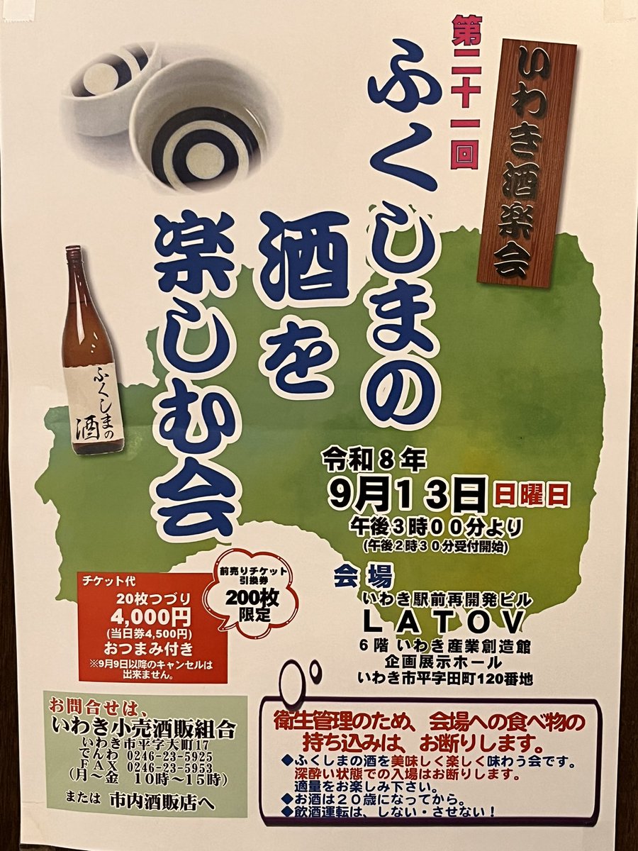 sake_yabuki's tweet photo. 📣チケット好評発売中です！！
第21回 ふくしまの酒を楽しむ会

今年は大型連休前の9/13(日)15:00〜開幕です！！！

200枚限定のチケットです🎫

お求めは、弊店やお近くの酒屋さんにて🍶

▼平エリア
矢吹酒店
あわのや酒店さま
丸伊酒店さま
まのめ酒店さま

▼好間エリア
吉田酒店さま

▼湯本エリア
太平桜酒造さま

▼小名浜エリア
酒のまるとみ様