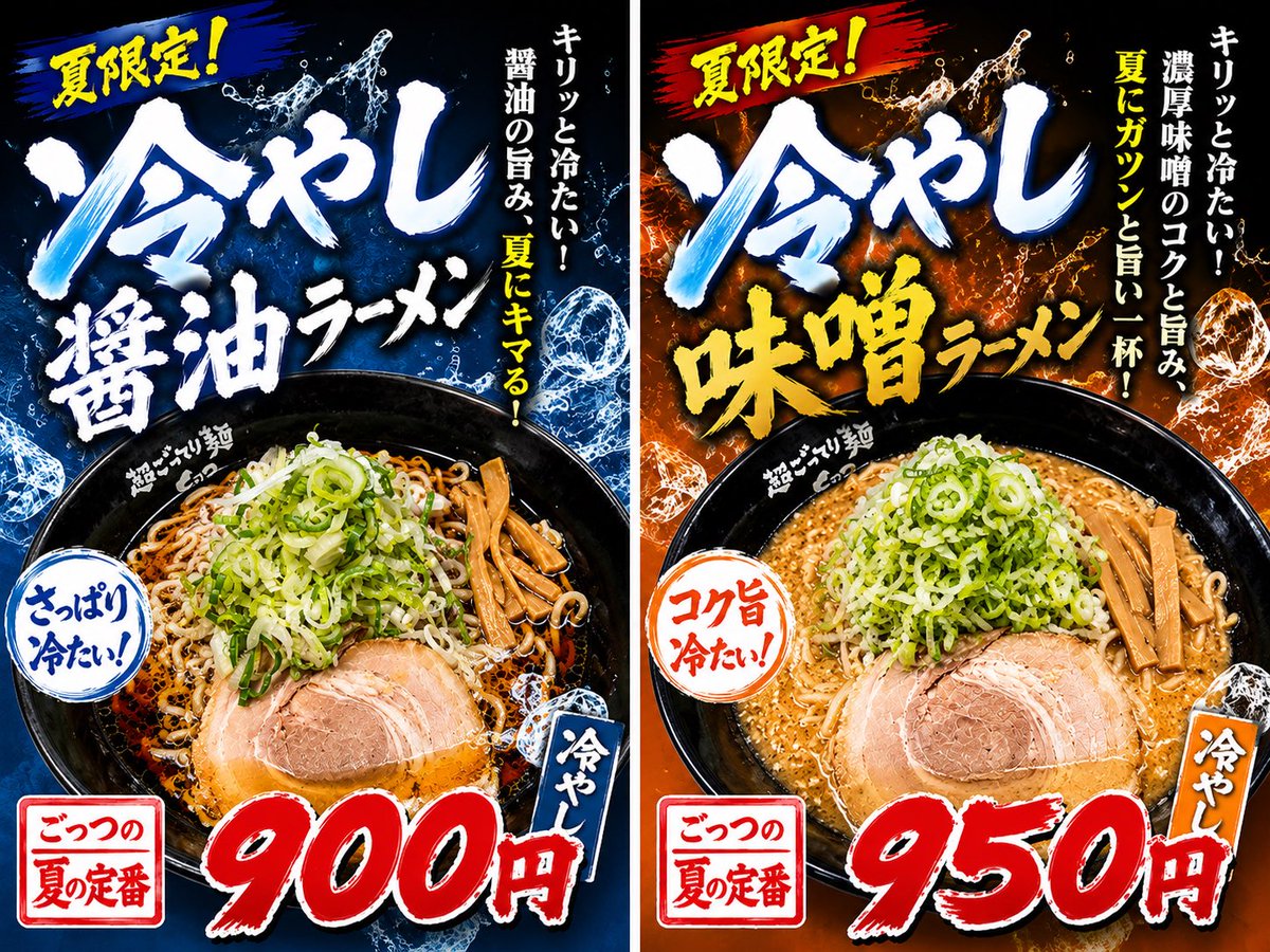 52__gottu's tweet photo. 🔥夏限定メニュー、好評販売中！🔥

暑い日にピッタリの「冷やしラーメン」🍜❄️

🔵 冷やし醤油ラーメン 900円
キリッと冷たい醤油の旨みで、さっぱり！

🔴 冷やし味噌ラーメン 950円
濃厚な味噌のコクと旨みを、冷た〜い一杯で！

醤油派？味噌派？🤔
ぜひ食べ比べてみてください🔥

#ごっつ #新小岩 https://t.co/pwu9EFqDTt