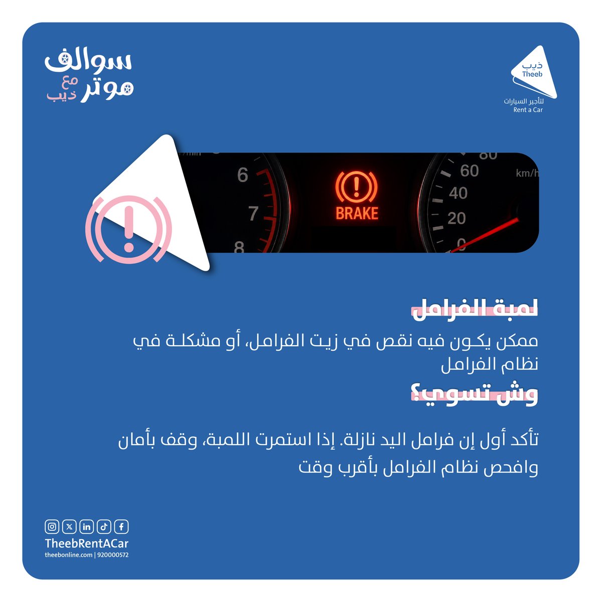 TheebRentACar's tweet photo. انتبه يالذيب .. لا تتجاهلها إذا ولعت 🚨🚨

تعرّف على أهم الاشارات التحذيرية!
وش معناها؟ وش تسوي إذا ظهرت؟

شاركنا اذا ظهرت لك احد الرموز وايش سويت؟ 💬

#سوالف_موتر_مع_ذيب https://t.co/NQFZej5BTU