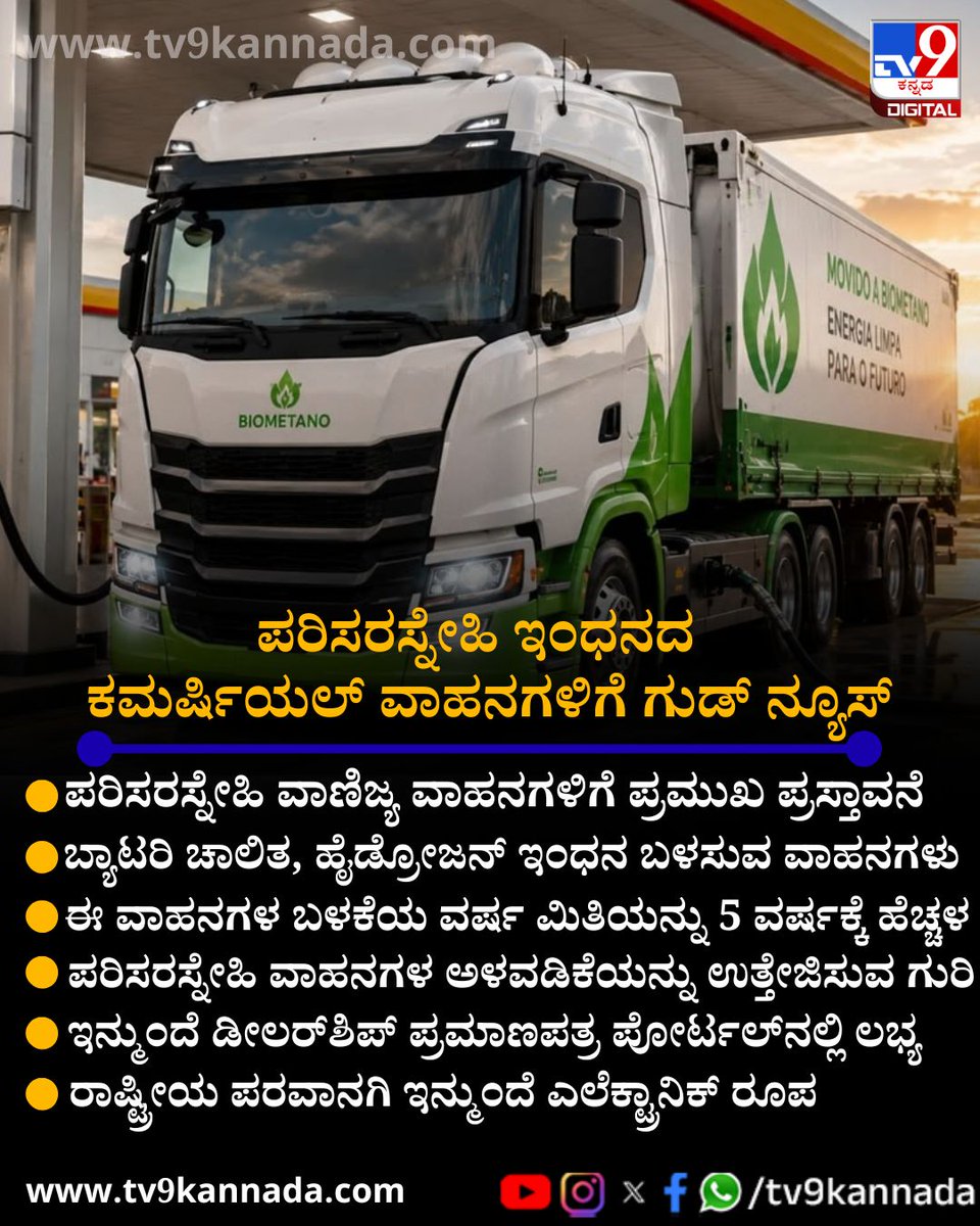 tv9kannada's tweet photo. ಪರಿಸರಸ್ನೇಹಿ ಇಂಧನದ ಕಮರ್ಷಿಯಲ್ ವಾಹನಗಳಿಗೆ ಕೇಂದ್ರದಿಂದ ಗುಡ್ ನ್ಯೂಸ್
ಇಲ್ಲಿದೆ ನೋಡಿ ಸ್ಟೋರಿ:
https://t.co/WD03VrYjqy
#BusinessNews #environmentfriendlyvehicles https://t.co/PrgB3sNQ22