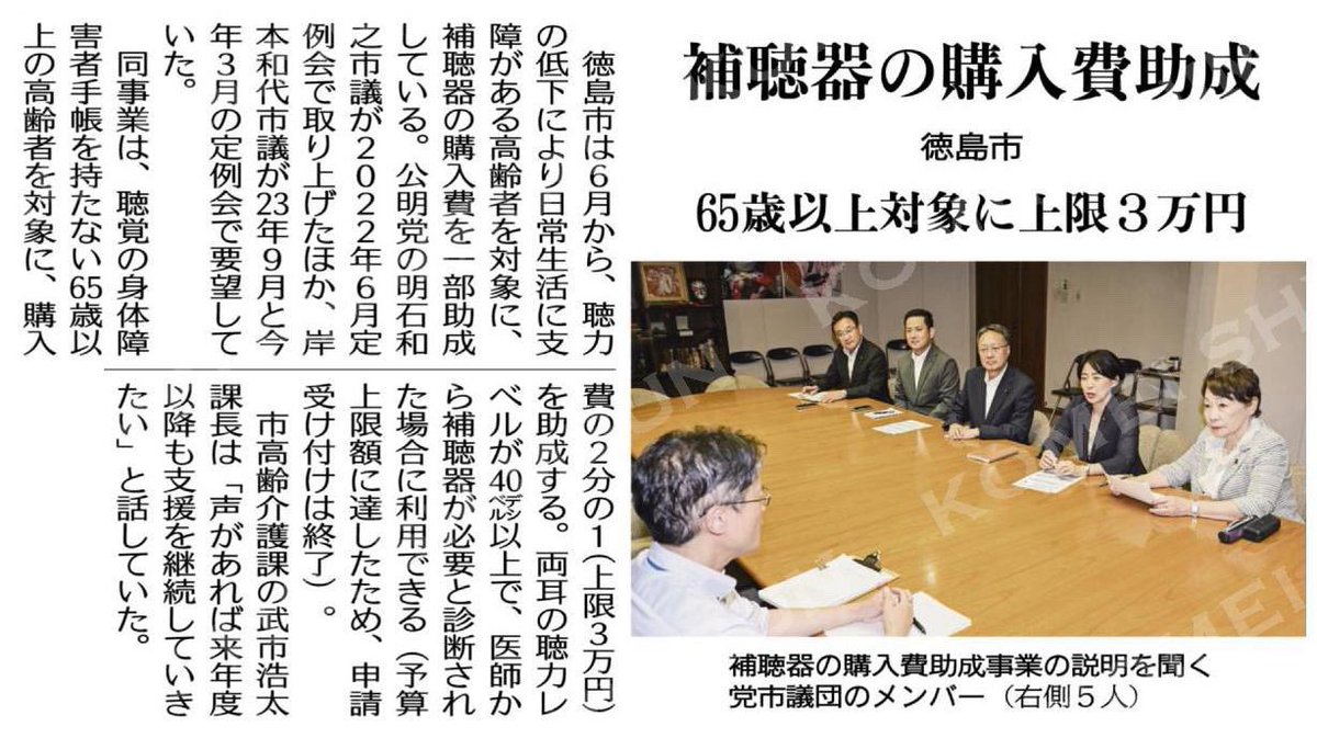 fmayumisan's tweet photo. 【補聴器購入費助成が実現しました】

公明党徳島市議団が、議会質問や要望を重ねて推進してきた補聴器購入費への助成が、徳島市で実現しました。

65歳以上の方を対象に、購入費の2分の1、上限3万円を助成する制度です。

なお、今年度は多くのお申し込みがあり、すでに予定数に達したため、受け付けを終了しています。

制度が実現したことを大変うれしく思う一方、これほど多くの方が「聴こえ」に不安や不便を抱え、支援を必要としていることを改めて実感しています。

今後は、必要とする方が安心して制度を利用できるよう、予算の拡充と制度のさらなる充実を要望してまいります。

#補聴器購入費助成
#高齢者支援
#徳島市
#徳島市議会
#藤田まゆみ