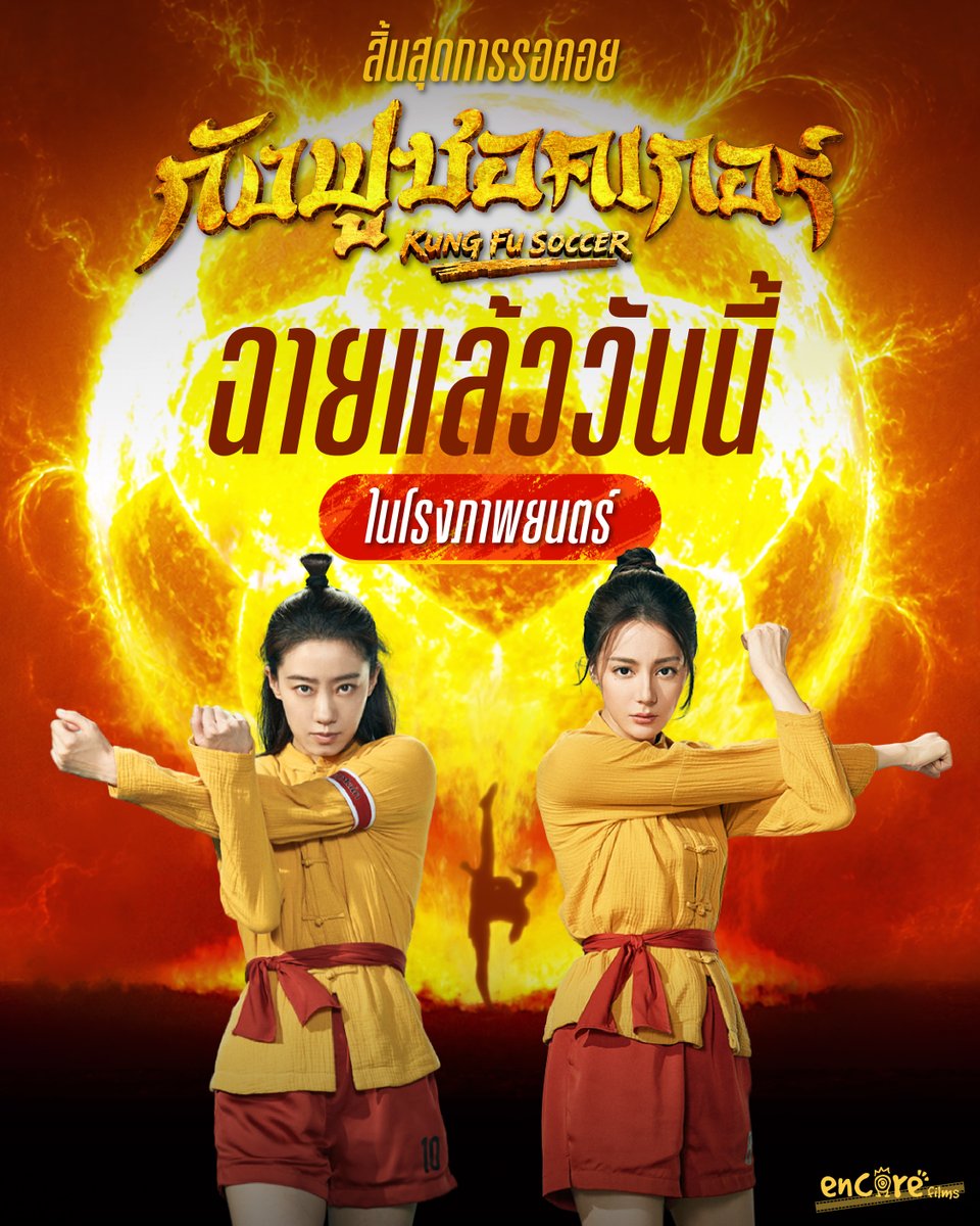 WeLoveSF's tweet photo. สิ้นสุดการรอคอย ถึงเวลาลงสนาม
ฟาดแข้งในแมตซ์สุดฮาแห่งปี
ผลงานกำกับโดยโจวซิงฉือ ⚽

#กังฟูซอคเกอร์ #KungFuSoccer 
ฉายแล้ววันนี้ ที่ #SFcinema 🍿❤

เช็กรอบ ซื้อตั๋ว : https://t.co/rWXpiVsJbm
หรือที่แอป SF Cinema : https://t.co/HyAwPEhJUp

| ข้อมูลจาก Encore Films

#StephenChow 
#SFgenCinema
#ดูหนังที่SF
