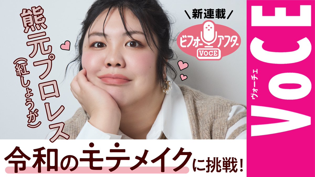 iVoCE's tweet photo. 新作動画公開！
【熊元プロレス】が令和のモテメイクで大変身！ビフォーアフターVOCE vol.1

https://t.co/NTTZQjASvd

ぜひチェックしてくださいねー！

#熊元プロレス #モテメイク https://t.co/aACNde0j8X