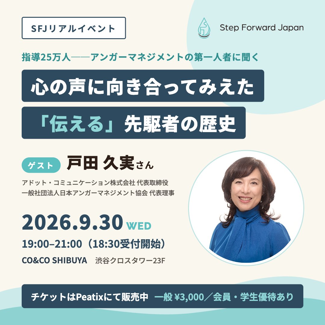 step_forward_jp's tweet photo. 「怒り」も「言いにくいこと」も、伝え方で変わる。

アンガーマネジメントの第一人者・戸田久実さんに、キャリアの迷いと決断を聞くリアルイベント。

9/30（水）19:00 CO&amp;CO SHIBUYA（渋谷）
一般3,000円・会員・学生優待あり

申込はPeatixにて
https://t.co/nGwrTt4DvP https://t.co/Tfp06OK8SU