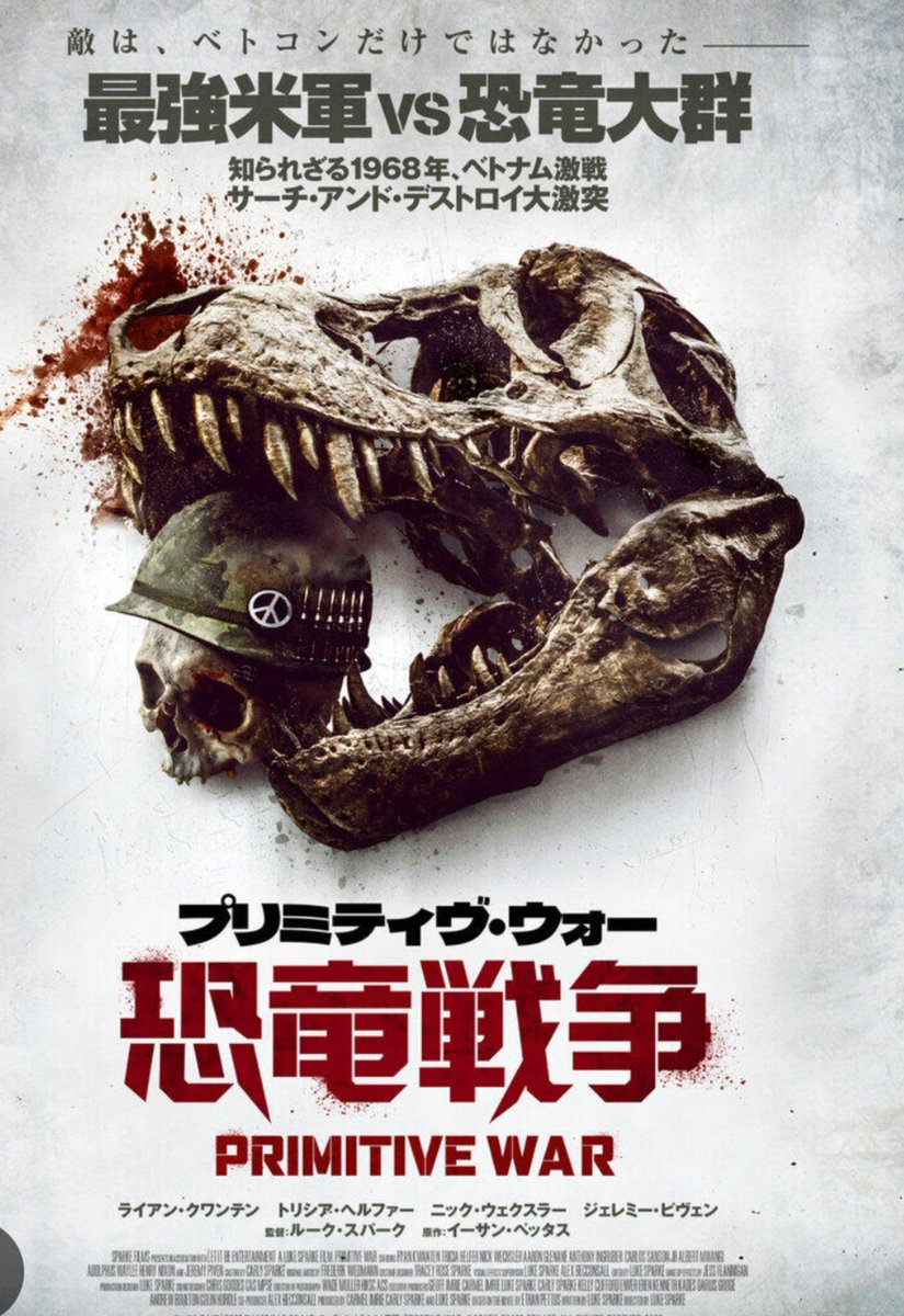 crow373's tweet photo. ＃映画好きと繋がりたい
＃プリミティヴ・ウォー_恐竜戦争
もちろん恐竜パニックも良いんだけど、最初のポスターで描かれてた、化石の恐竜が襲ってくる映画でも面白そうな気がする。 https://t.co/qaOIBB5u2L