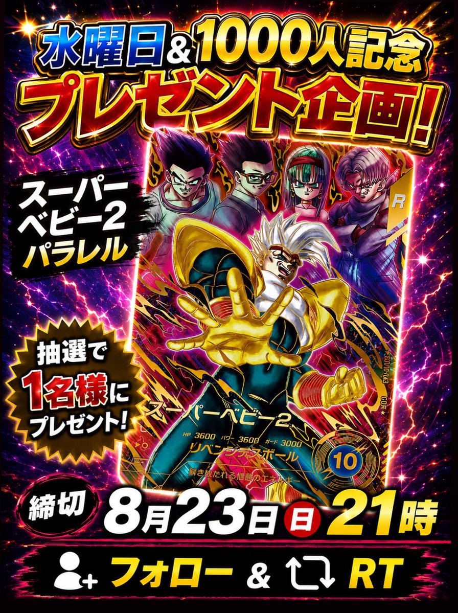 Frieza_man's tweet photo. ❤️‍🔥🎁毎週水曜日プレゼント企画🎁❤️‍🔥

今週はスーパーベビー2パラレル
SDV10-043★を
✨抽選で1名様にプレゼント✨

応募方法
✅ @Frieza_man をフォロー
✅ この投稿をRT

締切:8月23日（日〕21:00まで

当選者は締切同日22時にルーレットで決定❗️
※発送のため、お名前.ご住所をお伺い���ます

#ドラゴンボール #フュージョンワールド #ドラゴンボールダイバーズ #ドラゴンボールヒーローズ #イタジャガ #ARS #ARS鑑定 #プレゼント企画 #プレゼント