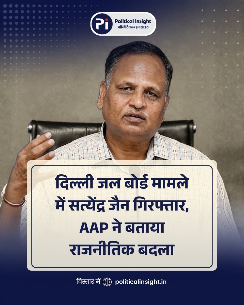 PI_INDIAA's tweet photo. दिल्ली जल बोर्ड मामले में सत्येंद्र जैन गिरफ्तार, AAP ने बताया राजनीतिक बदला

ऐसी ही बड़ी राजनीतिक और ताज़ा खबरों के लिए पोस्ट को लाइक करें, शेयर करें और हर अपडेट के लिए हमें फ़ॉलो करें।

https://t.co/2F2J8fDLqr

#SatyendarJain #DelhiJalBoard #AAP #DelhiNews #PoliticalNews https://t.co/Y1a2M0ZnZU