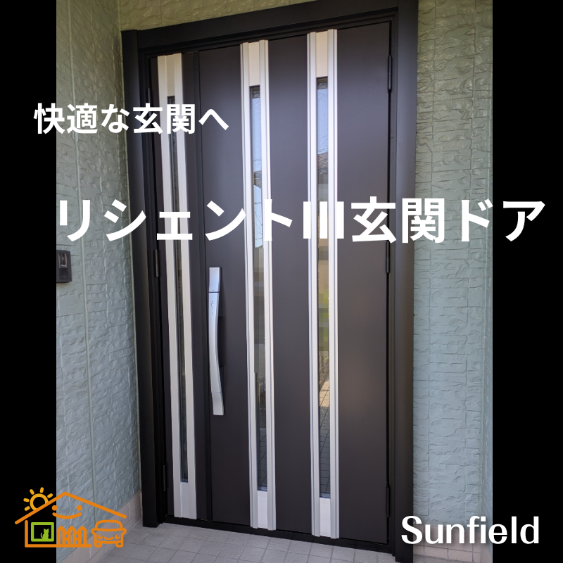 sunfieldex's tweet photo. カーポート・エクステリア販売のサンフィールドです。
お庭にもっと出たくなる施工事例のご紹介です♪
「リシェントⅢ玄関ドア」
現地調査＆本見積は無料！
ホームページからお申し込みください。
https://t.co/4I0d5RWdib
#玄関ドアリフォーム　#LIXIL　#ネット販売 https://t.co/0ZFqYqOivv