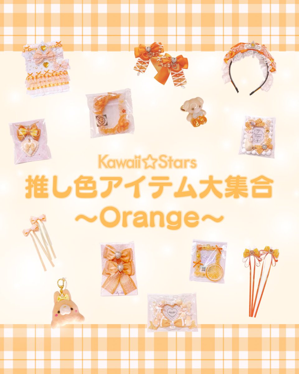 Kawaii__Stars's tweet photo. 💝Kawaii☆Stars原宿本店����

推し色アイテム♡大集合🌈
🧡Orange編🧡

夏にぴったり☀️元気溢れる
カラフルPOPなおリボンや🎀

さりげなく推し色をアピールできちゃう
キーホルダーやリング💍✨

推し活にも欠かせない🎵
トレカケースに推しぬいグッズも❣️

オレンジ色のアイテムに沢山出会えるのはKawaii⭐︎Starsだけ🍊

皆さまのご来店お待ちしております🌟

🎀所在地🎀
東京都渋谷区神宮前6丁目29-4
こみやビル2階
(入口が正面ではなく、ビルの裏側からエレベーターの2階へ上がっていただく形となりますのでご注意くださいませ♡)

🩷営業時間🩷
am11:00〜pm20:00

#オレンジ推し #リボン #ヘア�� #推し活グッズ #推し色コーデ