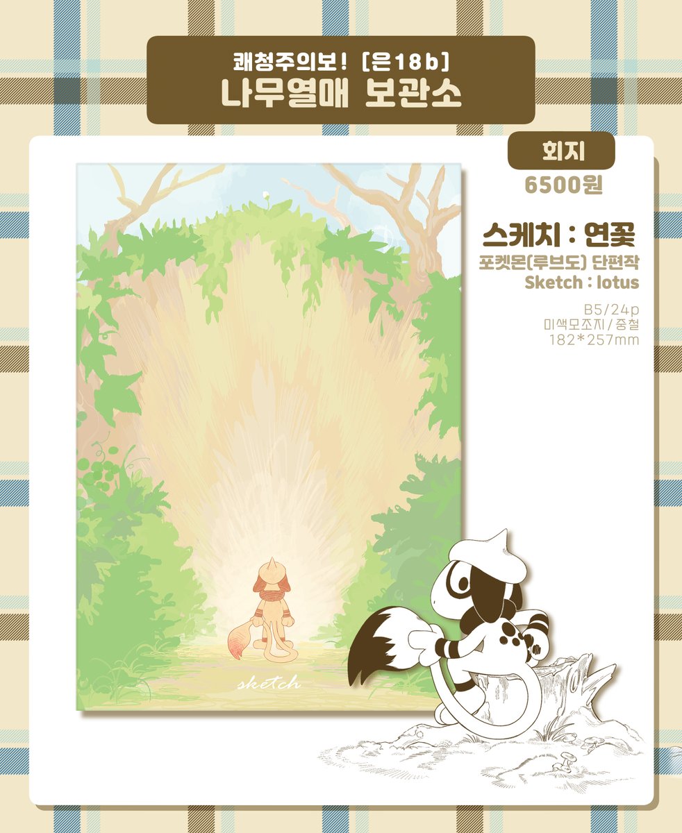 simohold's tweet photo. #쾌청주의보_홍보
🔆쾌청주의보! [은18b] 나무열매 보관소

<쾌청주의보!>에서 판매될 포켓몬 비공식 회지입니다.
✅ONLY 현장판매/계좌이체
✅파본/누락의 경우 행사 '당일' 부스로 찾아와주시길 바랍니다.
✅행사 이후 포스트타입에 유료 업로드할 계획이며 통판 예정은 없습니다. https://t.co/tMO7EYiY4X