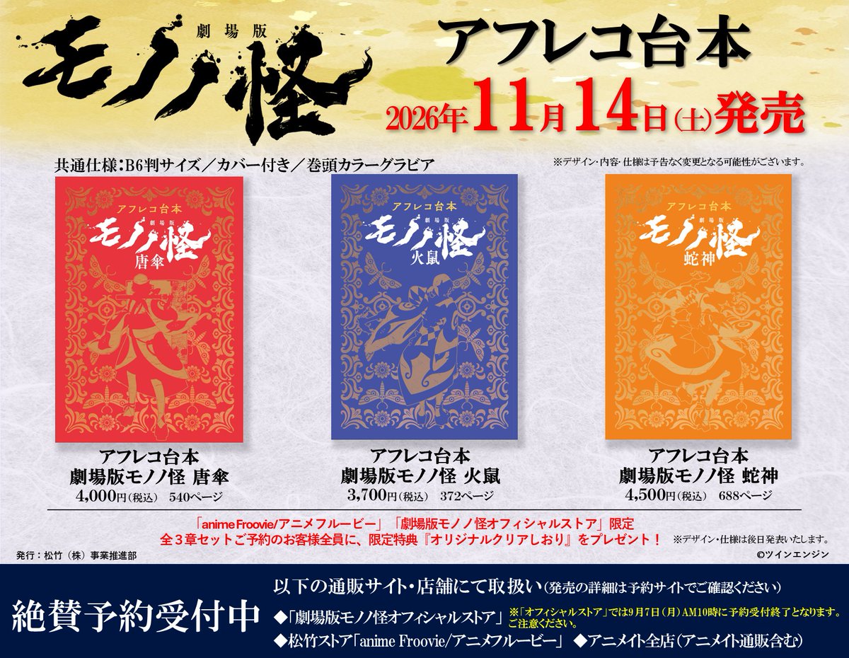 S_CINEMA_BOOKS's tweet photo. ／
📢映画『#劇場版モノノ怪 』
全三章アフレコ台本📚
11月14日㈯発売決定‼
＼

商品の詳細と発売日が決定🎉
ただいまより予約も受付開始しました！

🔽ご予約はツリーのリンク先から
☔松竹ストア内「anime Froovie/アニメフルービー」
🐁劇場版モノノ怪オフィシャルストア
🐍アニメイト通販 https://t.co/lvQpdvMZm0