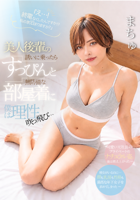 Mausibausi_XD's tweet photo. 美人後輩の部屋着姿は
理性なんてぶっ飛びますね

まちゅ https://t.co/AuKjG667HU