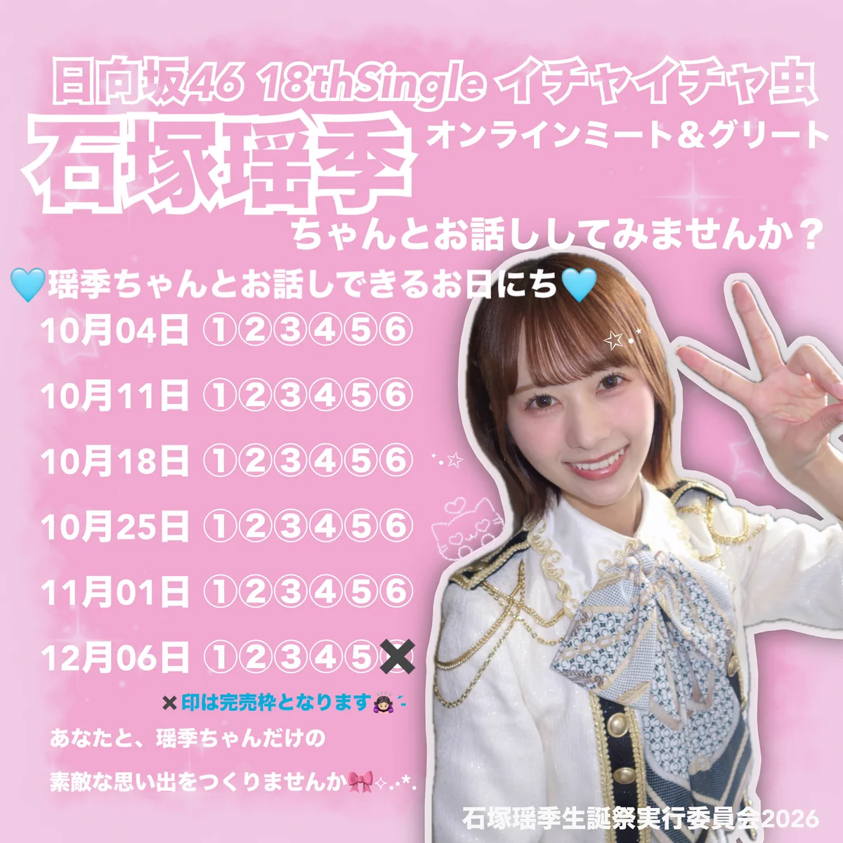 石塚瑶季生誕祭実行委員会2026 (@ishizukaseitan) / X
