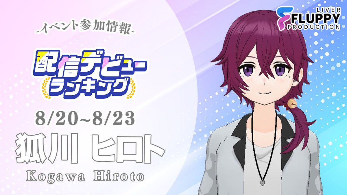 fluppy2025's tweet photo. ╭━━━━━━━━╮
 ‌       お知らせ📢
╰━ｖ━━━━━━╯

弊社ライバー
【狐川ヒロト@KogawaHiroto 】が

''配信デビューランキング''
　　　　1ヶ月編

に参加いたします✨

応援📣よろしくお願いいたします！

📍応募はこちら
https://t.co/Qd4cuWqOBU

#FLUPPYV
#Mirrativ https://t.co/jKfqn4Nfv8