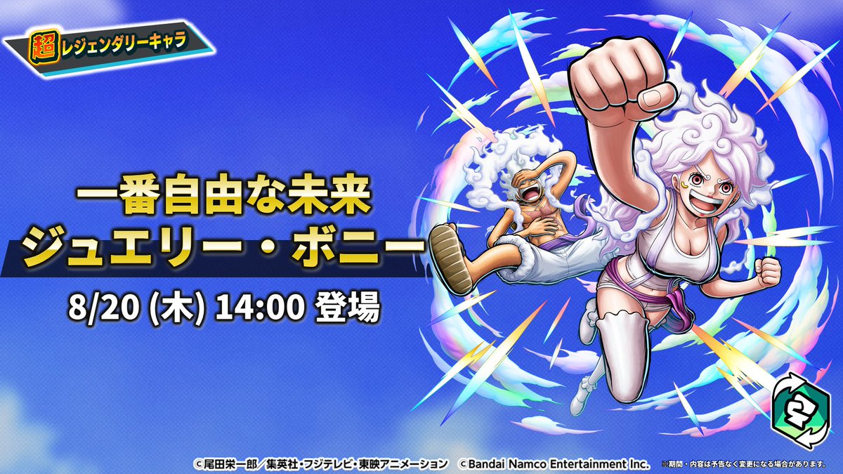 OPBR_official's tweet photo. 【7.5アニバーサリークライマックス生放送】

超レジェンダリーキャラ
「一番自由な未来 ジュエリー・ボニー」が
8/20 14:00に新登場✨

#ボニー
#バウンティラッシュ
#ONEPIECE https://t.co/SJSFfsQVFc