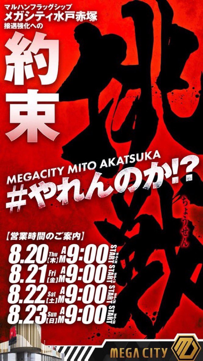 airisuoya's tweet photo. 8/20
マルハンメガシティ水戸赤塚

⓪の日×新台入替🔥
挑戦＝リアルシックス‼️

🌺沖ドキ・ハナハナ最優先
↪︎全系・列・1/2以上・末尾・並び👀

🎰GOD・からくり2も優秀以上か🔥

📮店長ポスト考察
「七ツ」➡️7台機種⁉️
「花々」➡️スタハナ⁉️
「ドキドキ」➡️沖ドキBLACK⁉️

毎日優秀以上がある‼️ https://t.co/Sbr85pAmV4