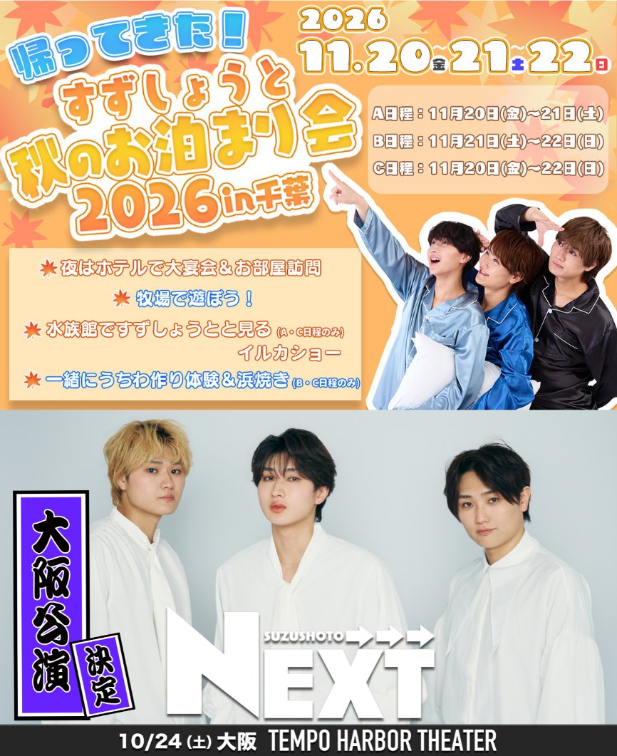 uuum_news's tweet photo. ／
👨‍👨‍👦#すずしょうと 秋の２大イベント (@show_w_w)
「帰ってきた！すずしょうと秋のお泊まり会 2026 in千葉」🍂
「NEXT→→→」大阪追加公演⬜️⬛️
＼

🚨オフィシャル1次先行(抽選)のご応募は
本日8/23(日)23:59まで！
この機会をお見逃しなく👀✨
※締切直前はサイト内が大変混み合いますのでお気をつけください

詳細は各イベントページをご確認ください！
🚌お泊まり会はこちら
https://t.co/ICMEeBuBoh
🎤「NEXT→→→」大阪公演はこちら
https://t.co/oF3Xt6D3dx