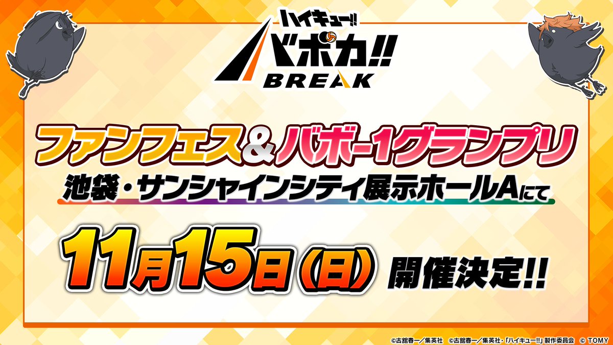 haikyu_vobaca's tweet photo. 【バボカファンフェス＆バボ-1グランプリ開催！】
11月15日（日）に、バボカファンフェス、バボ-1グランプリを池袋・サンシャインシティ展示ホールAにて開催✨

バボ-1グランプリは「ハイキュー!! バボカ!! BREAK」として初めての大型大会で、9月中旬より応募スタート予定バボ🔥

ファンフェスはバボカ初心者の方も大歓迎！入場無料、予約不要なのでお気軽に遊びに来てほしいバボ🏐

11/15（日）はバボカで盛り上がろうバボ！！

#ハイキュー !! #hq_anime #バボカ