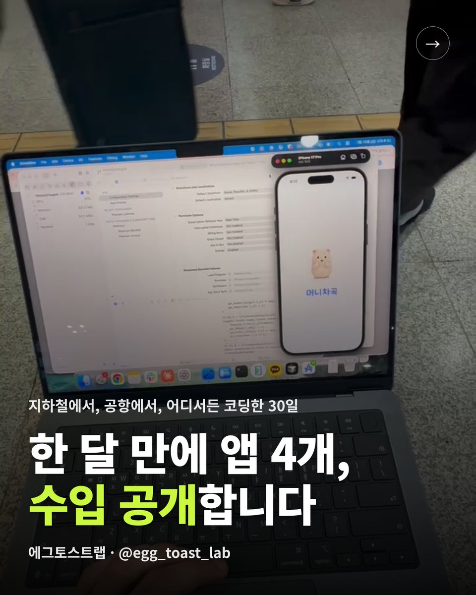 eggtoastlab's tweet photo. 안녕하세요!
에그토스트랩입니다.

드디어 X에도 공식 계정이 생겼어요!!
저흰 귀엽고 일상에 도움되는 다양한 앱을 개발하고 있습니다! 3명이서 회사다니다가 창업하겠다고 뛰쳐나온게 벌써 8주가 되었습니다!

대표적으로 언론에도 많이 보도된 테마 지도 <야장맵>을 비롯해 귀여운 고양이 캘린더 〈할일차곡〉, 편리한 햄��� 가계부 〈머니차곡〉, 굿즈 진열장 〈박스로그〉 등 생활 가까이에 필요한 다양한 앱을 개발하고 있습니다.

앱 소개 뿐만 아니라 창업하면서의 일기, 앱/웹 개발하면서의 경험들을 다양하게 풀어보도록 하겠습니다! 

많은 관심 부탁드립니다!!

* 7월 리뷰도 뒷북이지만 이미지로 넣어봤어요! 
팔로우하시고 에토랩의 앞으로를 더욱 기대해주세요!