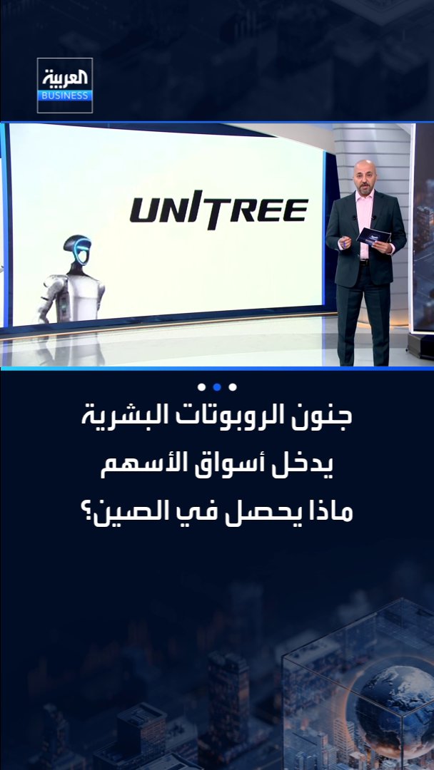 جنون الروبوتات البشرية يدخل أسواق الأسهم العالمية.. ماذا يحصل في الصين؟. التفاصيل مع شادي الزعيم _Business 