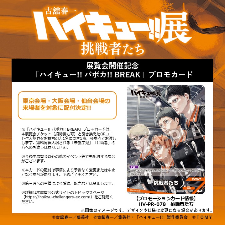 haikyu_ch_ex's tweet photo. 【#ハイキュー展挑戦者たち バボカプロモカード配付決定！】

展覧会の開催を記念して、東京会場・大阪会場・仙台会場の来場者を対象に
「ハイキュー!! バボカ!! BREAK」プロモカードの配付が決定しました！

公式サイト▶ https://t.co/jI3vfJDIzN
#ハイキュー　#ハイキューレセプション https://t.co/4ruFGLRo2c