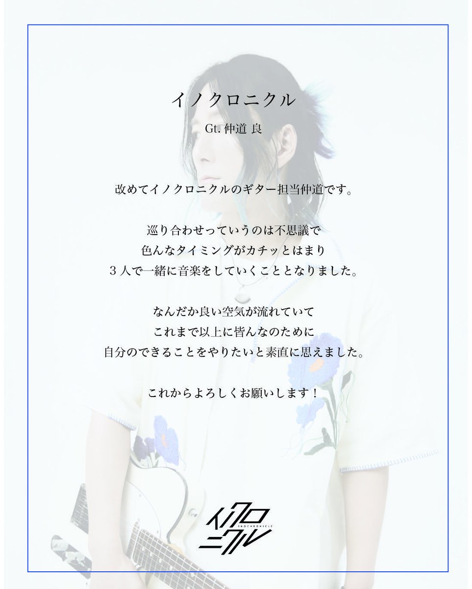 inochronicle's tweet photo. Band Member🎸
Gt. 仲道 良

#イノクロニクル #仲道良 https://t.co/Ripa2CPnyx