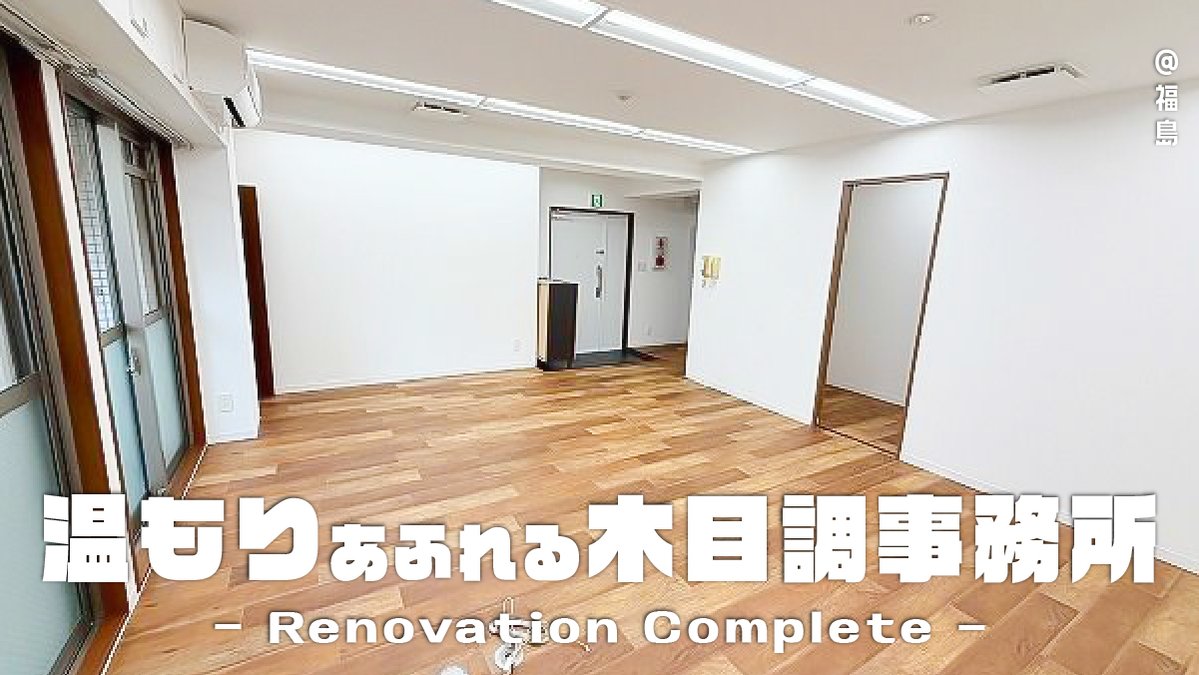 b_maniajp's tweet photo. 【木目調ナチュラルオフィス】
木目調フロア×白壁がお洒落！アクセス抜群の爽やかオフィス空間

💬木の温もりに癒されるお洒落空間！駅近アクセス抜群で日々のビジネスにも最適です✨

↓詳細＆問い合わせはこちら📩
https://t.co/KWp2Xk3GsL

#福島区賃貸 #オフィス賃貸 #リフォーム済み #駅近物�� https://t.co/YFq1zB0JVQ