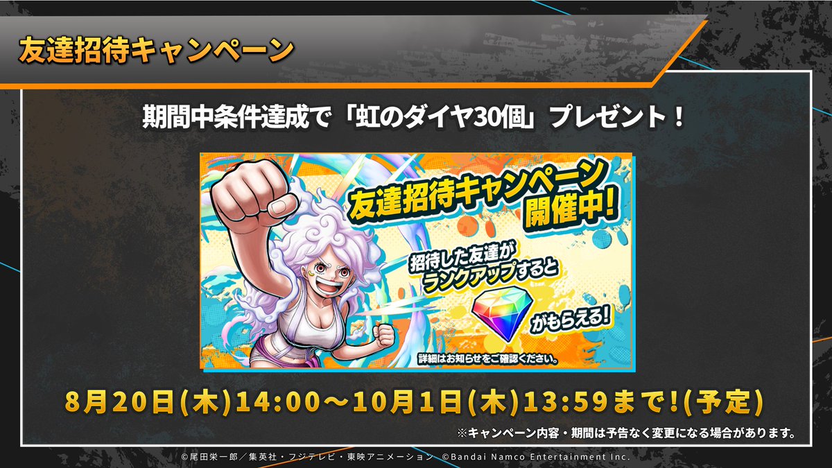 OPBR_official's tweet photo. 【7.5アニバーサリークライマックス生放送】

8/20 14:00より、友達招待キャンペーンを開催🤝

招待した友達がプレイヤーランク10になると虹のダイヤをプレゼント！
最大で30個の虹のダイヤが獲得できるチャンス！
この機会にぜひお友達に #バウンティラッシュ を紹介してくださいね！

#バウンティラッシュ生放送
#ONEPIECE