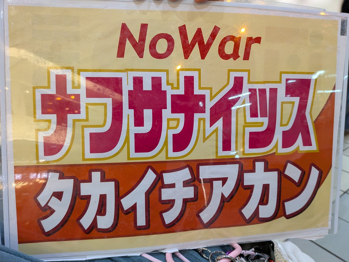 yone_online's tweet photo. おおさか総がかり「19日行動」にて

#国会正門前大行動0819
#19日行動 https://t.co/bIIjsKFzt9