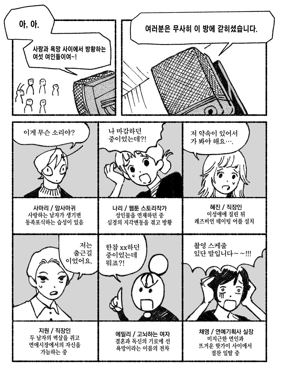 sanhomaydraw's tweet photo. [이제 진짜 남자 안 만날 거야] 리뷰만화 - 
<X못방에 갇힌 여섯 여인> https://t.co/0lSr1FTi81
