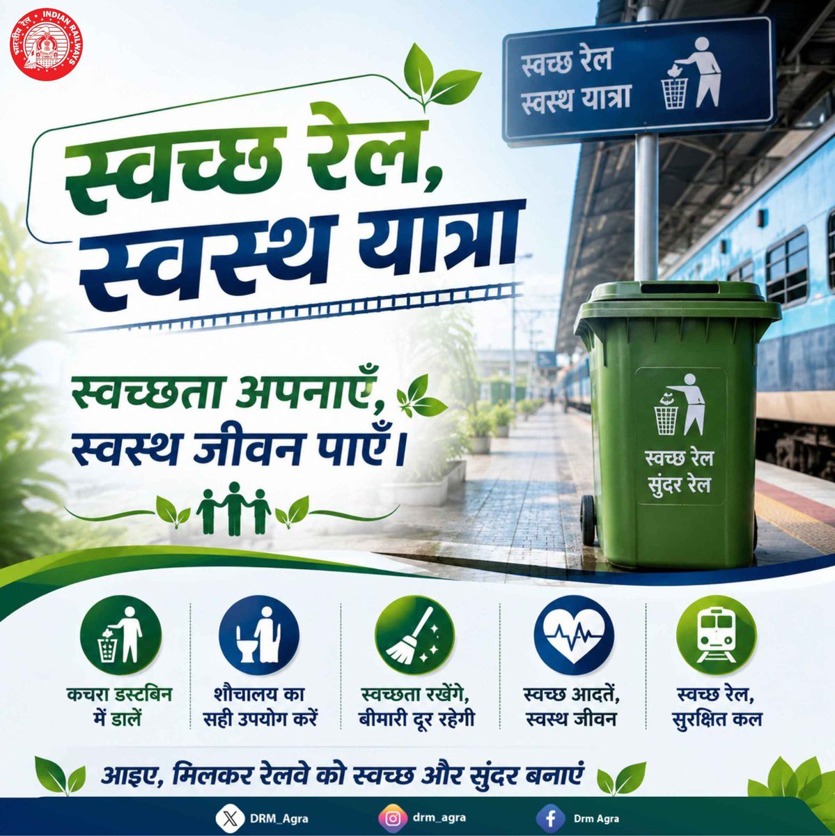 DRM_Agra's tweet photo. 🚆🌿 स्वच्छ रेल, स्वस्थ यात्रा! 🌿🚆

स्वच्छ रेलवे स्टेशन केवल सुंदरता की पहचान नहीं, बल्कि स्वस्थ एवं सुरक्षित यात्रा की आधारशिला है। आइए, हम सभी मिलकर रेलवे परिसरों को स्वच्छ, सुंदर और पर्यावरण-अनुकूल बनाने में अपना योगदान दें। 🇮🇳
🗑️ कचरा हमेशा डस्टबिन में डालें
🚻 शौचालयों का सही उपयोग करें
🚆 स्वच्छ रेल, सुरक्षित कल
आइए, मिलकर रेलवे को स्वच्छ और सुंदर बनाएँ।
#SwachhRailSwasthYatra #SwachhRail #SwachhBharat