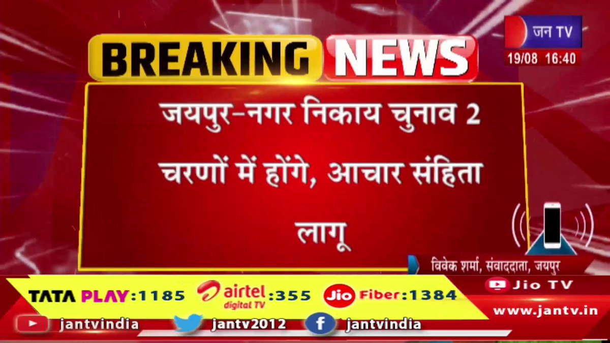 JANTV2012's tweet photo. Jaipur Raj News | नगर निकाय चुनाव 2 चरणों में होंगे, आचार संहिता लागू, 14 सितंबर को आएंगे नतीजे | JAN TV
https://t.co/3ZTUEVg2c7
#jaipurrajnews #jaipurnews #rajasthannews #rajasthan #nikayelection #localbodyelection #rajasthanelection #election2026 #modelcodeofconduct #electionresults #14september #latestnews #breakingnews #jantvdigital #jantv_mkp