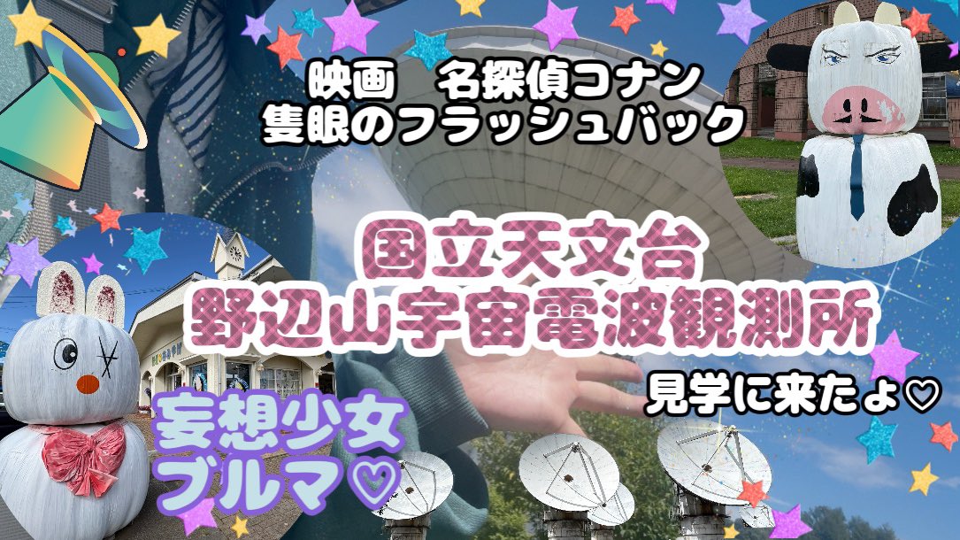 BURUMADcupMjyo's tweet photo. https://t.co/GeBupqPM6m
夜や違う季節の可動している時期も見学してみたい✨高校で天文部に入っていたら違う未来があったかも♡🪐
コナン好きな方も天文好きな方もそうで無い方も！日本一標高の高い駅🚉🚃と国立天文台の訪問動画ですー🐰🐮 https://t.co/lL3ZQcj2Sa