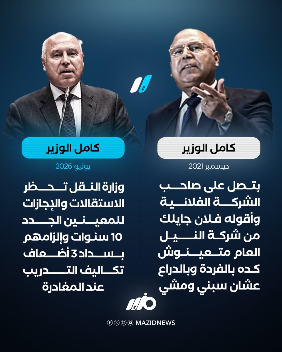 MazidNews's tweet photo. وزير النقل كامل الوزير: حظر الاستقالات والاجازات للموظفين الجدد في هيئات وشركات النقل لمدة 10 سنوات
#مزيد https://t.co/BCfncBO9xd