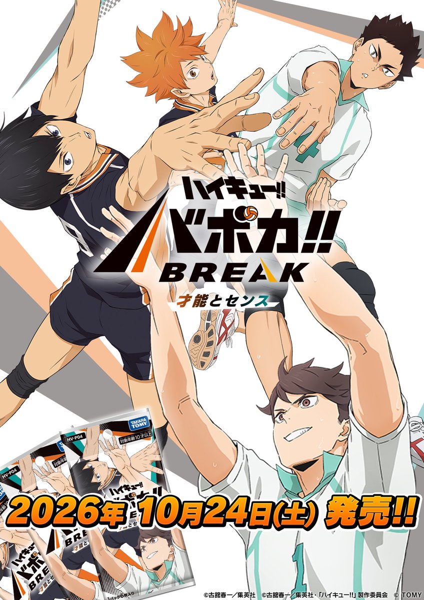 animehaikyu_com's tweet photo. ／
ハイキュー!! #バボカ!! BREAK
第4弾発売決定！
＼

第4弾テーマは
春高宮城県代表決定戦・青葉城西戦！
今回も豪華な描きおろしカードが盛りだくさん🏐

さらに大型大会「バボ-1グランプリ」の初開催も決定！
詳細はバボカ公式Xをチェック！
@haikyu_vobaca

#ハイキュー #hq_anime #ハイキューレセプション