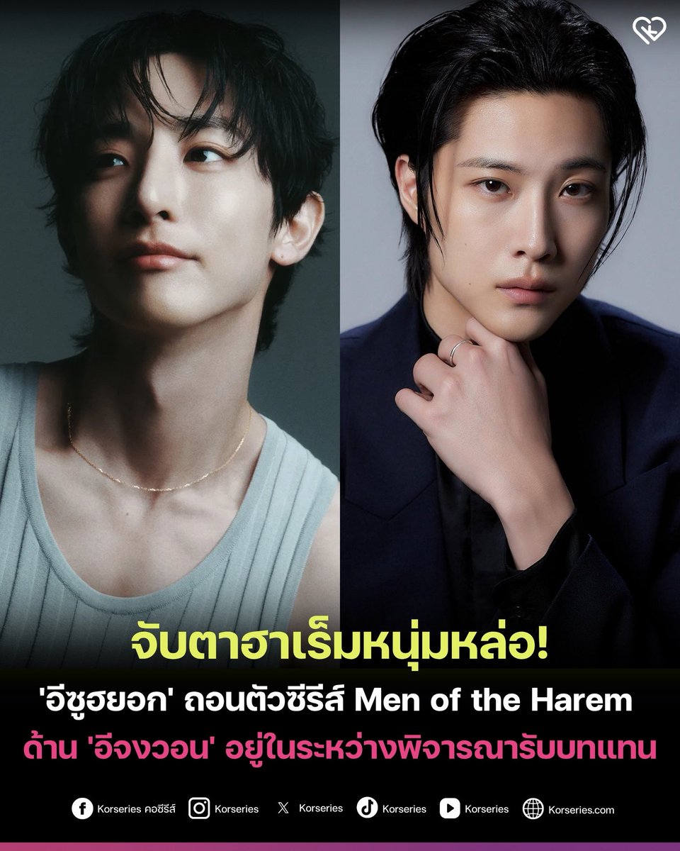 Korseries's tweet photo. ต้นสังกัดยืนยัน ‘อีซูฮยอก’ ตัดสินใจถอนตัวจากโปรเจกต์ซีรีส์แฟนตาซีฟอร์มยักษ์ #MenOfTheHarem เนื่องจากตารางงานไม่ลงตัว ขณะที่ต้นสังกัดของ อีจงวอน เผยว่านักแสดงหนุ่มกำลังพิจารณามารับบทดังกล่าวแทน
.
ซีรีส์เรื่องนี้สร้างจากเว็บโนเวลชื่อดังที่ต่อยอดเป็นเว็บตูน ซึ่งแฟนเว็บตูนไทยรู้จักดีในชื่อ “รังรักจักรพรรดินี” เล่าเรื่องราวของจักรพรรดินีที่สร้างฮาเร็มชายเพื่อปกป้องบัลลังก์ ซึ่งก่อนหน้านี้มีข่าวว่า ‘ซูจี’ กำลังพิจารณารับบทจักรพรรดินี และยังมีเหล่านักแสดงหนุ่มหล่ออย่าง ชินซึงโฮ เด็กซ์ คิมดัน และ ยูจองฮู พิจารณาร่วมแสดงด้วย
.
มารอติดตามความคืบหน้าไลน์อัปฮาเร็มหนุ่มหล่อไปด้วยกันนะคะ

#LeeSooHyuk #LeeJongWon