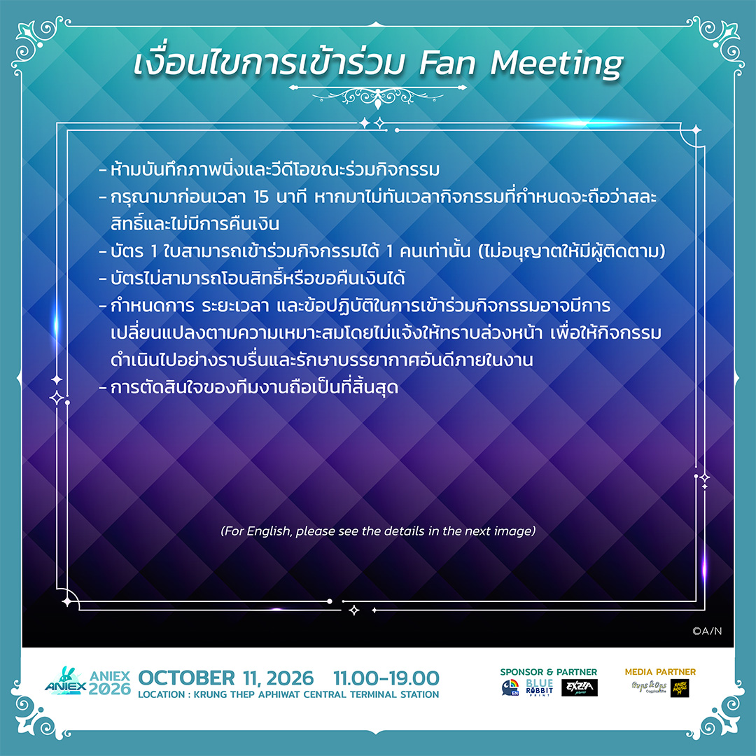 AniEx_event's tweet photo. กิจกรรม Fan Meeting กับ ยูนิต #Krisis ที่งาน #AniEx2026 จ้า!

การที่พวกเขาทั้ง 3 มารวมตัวที่ AniEx 2026 นั้น จะมีเป้าหมายเพ��่อมาปกป้องพวกเราจากเหล่าร้ายกลุ่มไหนกันนะ!! ต้องมาติดตามตอนต่อไปใน Fan Meeting : Krisis ที่ AniEx 2026

เปิดขายบัตรวันที่ 3 กันยายน 2569 เวลา 18.00

รายละเอียด
เข้าร่วมกิจกรรมวันที่ 11 ตุลาคม 2569
เวลา 13.00 - 13.40 น.

ราคาบัตร
แบบนั่ง : 1,400 บาท
แบบยืน : 1,100 บาท

ซื้อบัตร Fan Meeting ได้ทางนี้เลย : https://t.co/fpRdv6BjBa

🏪 สนใจออกบูธ? สมัครได้ที่ https://t.co/1e17rBQwxq
______________________________________________
Fan Meeting with Krisis at AniEx 2026! 🎉

With all three members of Krisis coming together at AniEx 2026, which group of villains could they be here to protect us from?! 👀
Find out what happens next at Fan Meeting: Krisis at AniEx 2026!

Tickets go on sale on September 3, 2026 at 6:00 PM (ICT).

Ticket Details
Event Date: October 11, 2026
Time: 1:00 PM – 1:40 PM

Ticket Prices
Seated: 1,400 THB
Standing: 1,100 THB

Buy Fan Meeting tickets here: https://t.co/fpRdv6BjBa

🏪 Interested in exhibiting? Apply now at: https://t.co/1e17rBQwxq
•••••••••••••••••••••••••••••••••••••
AniEx 2026
📆 Date : Sunday, 11th October 2026
⏰ Time : 11 AM - 7 PM
📍 Location : Krungthep Aphiwat Central Terminal (Bang Sue Grand Station)
🚇 MRT Blue Line, Bang Sue Station
🚅 SRT Red Line, Krung Thep Aphiwat Station

See you soon!

#AniEx #AX2026 #NIJISANJIEN #CosplayOK