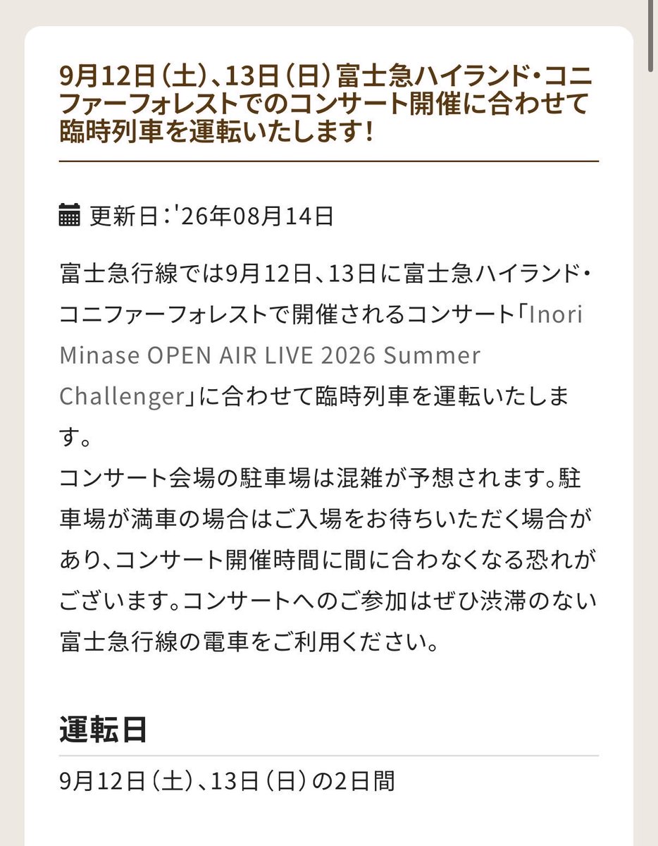 Gotoumi_inokana's tweet photo. 富士急行線でサマチャレに伴う臨時列車が運転されるみたいです。21時台まで富士急ハイランド居ても最悪間に合うと思います
#水瀬いのり
#サマチャレ
#富士急行線 https://t.co/xmeauPKo8Q