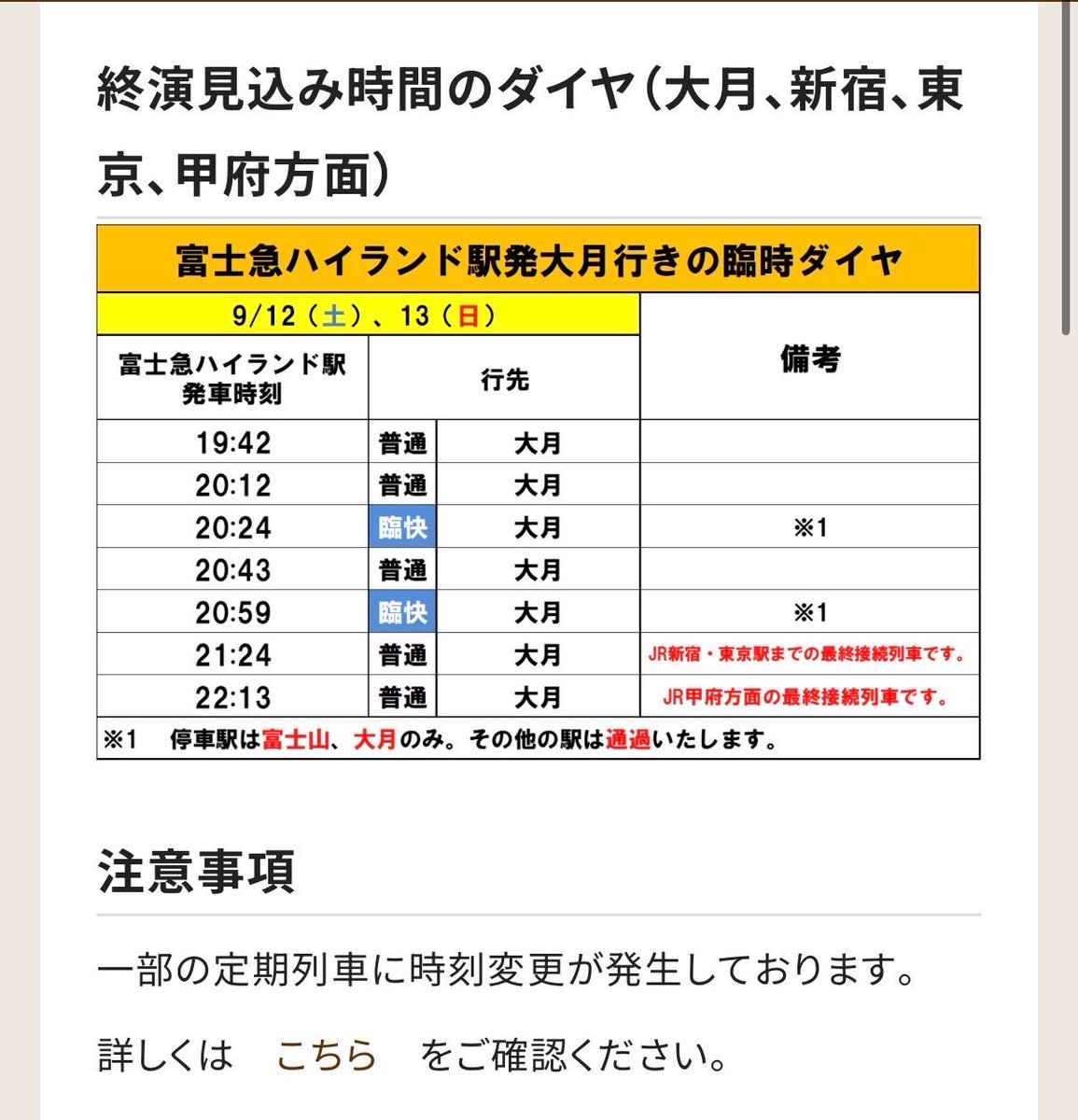 Gotoumi_inokana's tweet photo. 富士急行線でサマチャレに伴う臨時列車が運転されるみたいです。21時台まで富士急ハイランド居ても最悪間に合うと思います
#水瀬いのり
#サマチャレ
#富士急行線 https://t.co/xmeauPKo8Q
