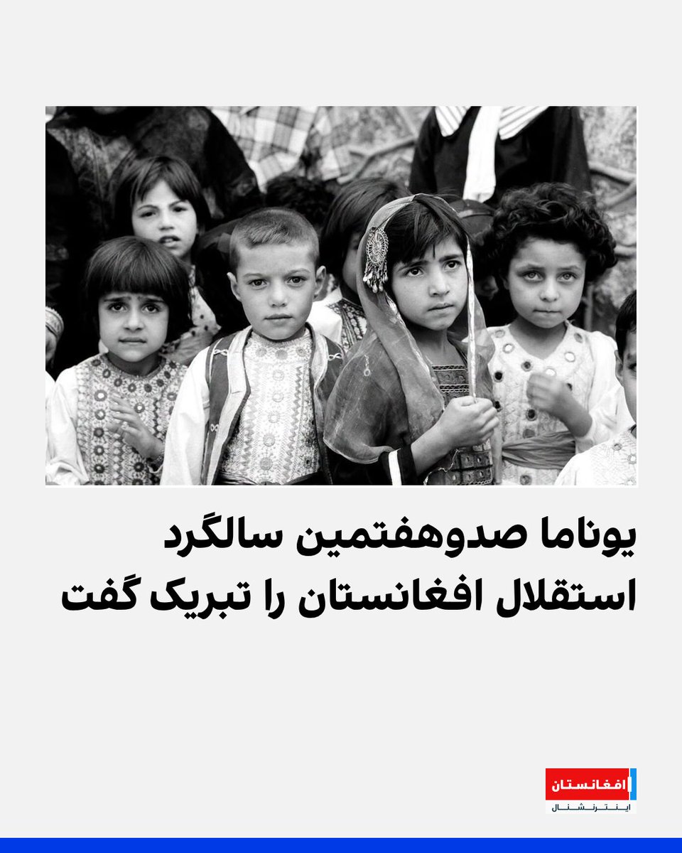AFIntlBrk's tweet photo. دفتر هیئت معاونت سازمان ملل متحد در افغانستان (یوناما) روز چهارشنبه، ۲۸ اسد، با انتشار پیامی، صدوهفتمین سالگرد استقلال افغانستان را به مردم این کشور تبریک گفت.

یوناما در این پیام ضمن ابراز بهترین آرزوها برای آینده افغانستان، بر ضرورت دستیابی به صلحی پایدار، رفاه، حفظ کرامت انسانی و ایجاد فرصت‌های برابر برای همه افغان‌ها تأکید کرده است.
https://t.co/DDdiO11Il3