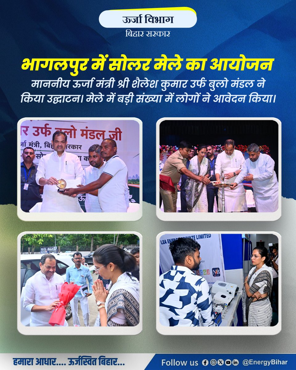 EnergyBihar's tweet photo. 18 अगस्त को भागलपुर टाउन हॉल में आयोजित सोलर मेले का माननीय ऊर्जा मंत्री श्री शैलेश कुमार उर्फ बुलो मंडल जी ने उद्घाटन किया। मेले में बड़ी संख्या में आवेदन प्राप्त हुए और ऋण मामलों का त्वरित निष्पादन हुआ।
@samrat4bjp
@KumarBulo
@nawal_ias
@IPRDBihar
#SolarMela
#SolarEnergy https://t.co/eyDK8IXbS5
