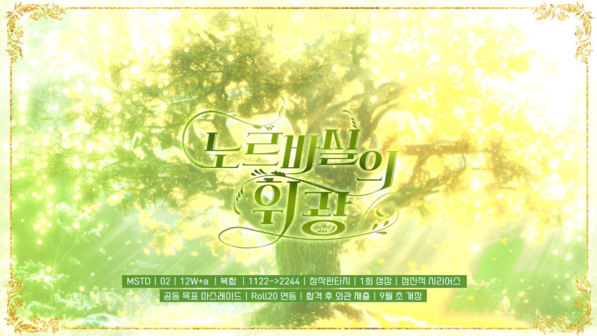 NorVasil_'s tweet photo. 🌿 홍보³

만개한 세계, 우리의 크레아토스!  
 
현재 신청서 접수 중입니다.
 
MSTD | 02 | 약 12W | 복합 | 창작 판타지 | 다종족 | 1회 성장 | 점진적 시리어스 | 공동목표 마스레이드 | Roll20 연동 | 1122 → 2244 | ALL C∙G | 느긋한 러닝 | 합격 후 외관 제출 | 9월 초 개장 https://t.co/PYebdhNXRu