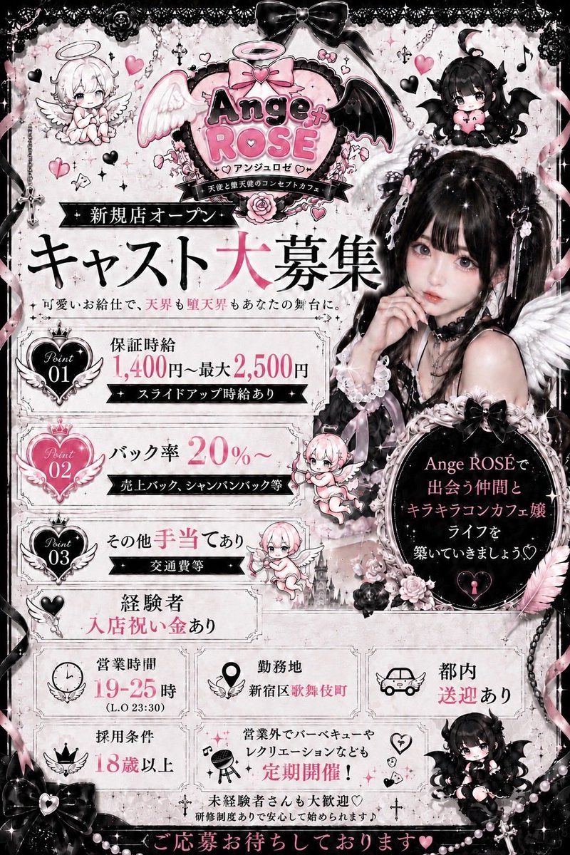 Ange__ROSE__'s tweet photo. 🎀🖤 歌舞伎町にNEW OPEN 🖤🎀

天使×堕天使コンセプト
【Ange ROSÉ（アンジュロゼ）】
オープニングキャスト大募集໒꒱

そして衣装は…
💕❣️大人気アパレルプロデューサー
「りほぴちゃん」プロデュース❣️ 💕︎

ここでしか着られないオリジナル衣装で
可愛く働けます🎀

♡ 保証時給1,400円〜最大2,500円
♡ バック20％〜
♡ 売上・シャンパンバックあり
♡ 各種手当あり
♡ 都内送迎あり🚗
♡ 経験者は入店祝い金あり
♡ 未経験・お友達同士の応募も大歓迎

完全新規店なのでみんな一緒のスタート🪽

「可愛い衣装で働きたい」
「新しいお店で1から始めたい」
「しっかり稼げるコンカフェを探してる」

そんな女の子を待ってます🖤🩷

📍新宿区歌舞伎町
🕖19:00〜25:00
💌応募・質問はDMまで

#コンカフェ求人 #コンカフェキャスト募集 #歌舞伎町コンカフェ #歌舞伎町求人